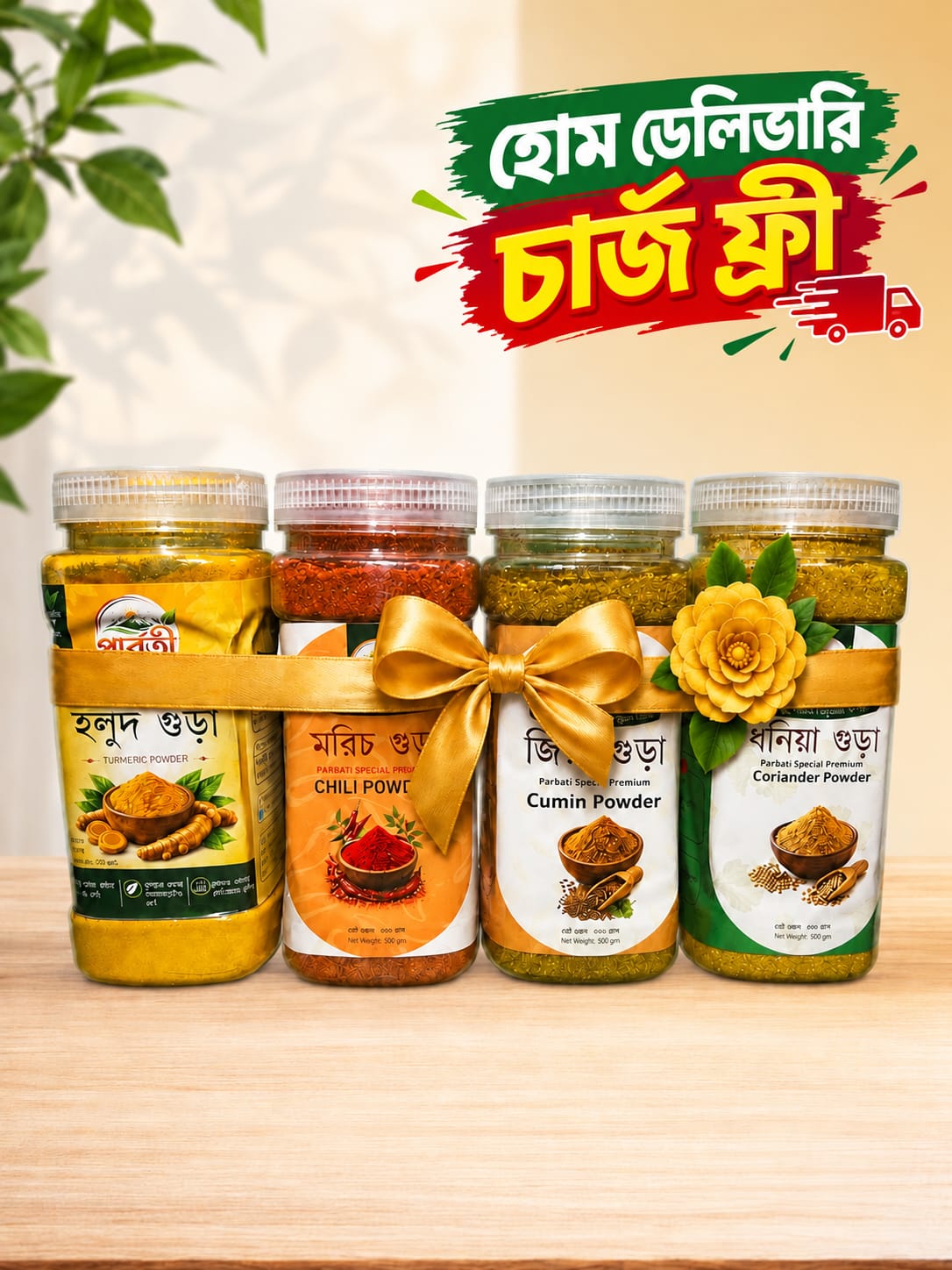 হলুদ-মরিচ-জিরা-ধনিয়া গুড়ার মিনি মসলা কম্বো ৮০০ গ্রাম