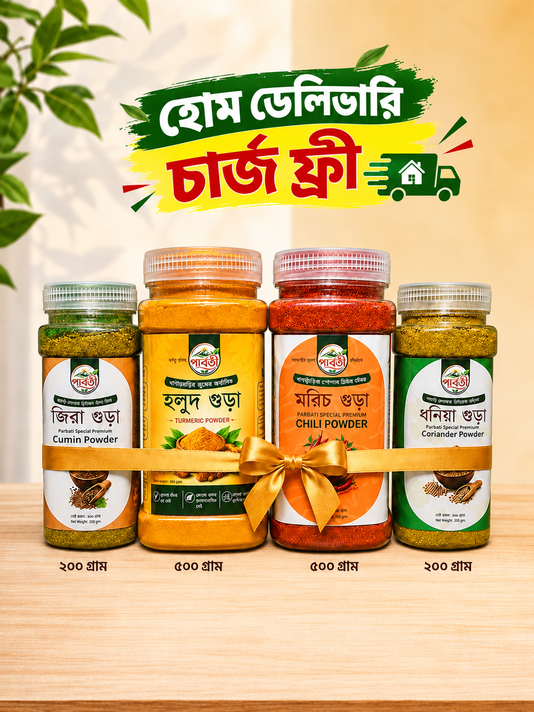 হলুদ | মরিচ | জিরা | ধনিয়া গুড়া ১৪০০ গ্রামের কম্বো